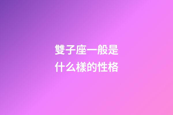 雙子座一般是什么樣的性格-第1張-星座運勢-玄機派