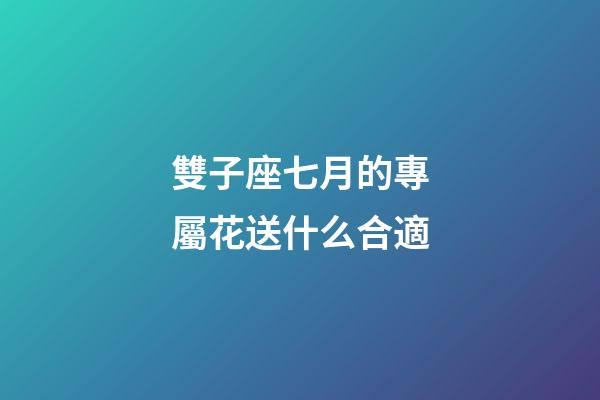 雙子座七月的專屬花送什么合適-第1張-星座運勢-玄機派