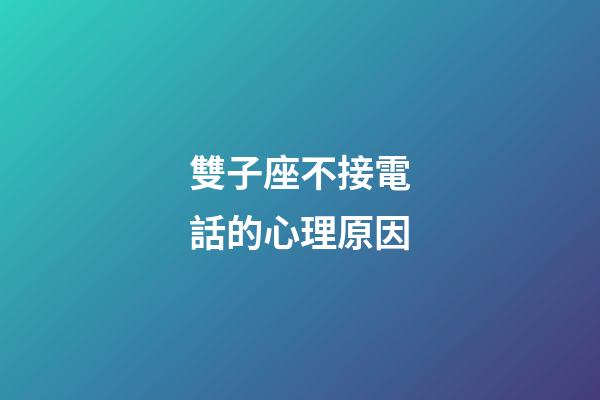 雙子座不接電話的心理原因-第1張-星座運勢-玄機派