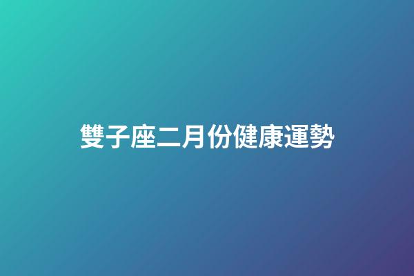 雙子座二月份健康運勢-第1張-星座運勢-玄機派