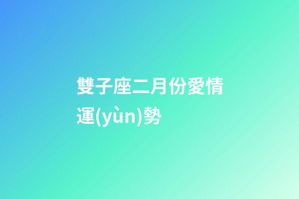 雙子座二月份愛情運(yùn)勢-第1張-星座運(yùn)勢-玄機(jī)派