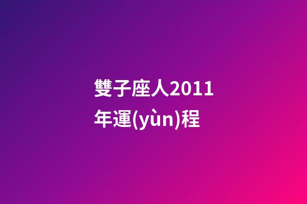 雙子座人2011年運(yùn)程-第1張-星座運(yùn)勢-玄機(jī)派