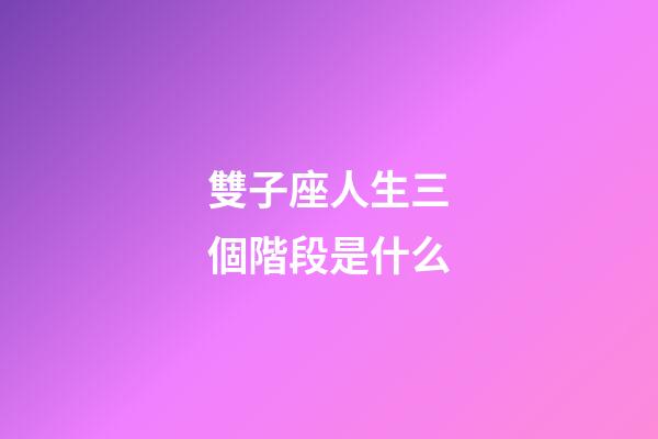 雙子座人生三個階段是什么-第1張-星座運勢-玄機派