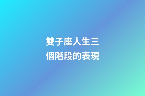 雙子座人生三個階段的表現-第1張-星座運勢-玄機派