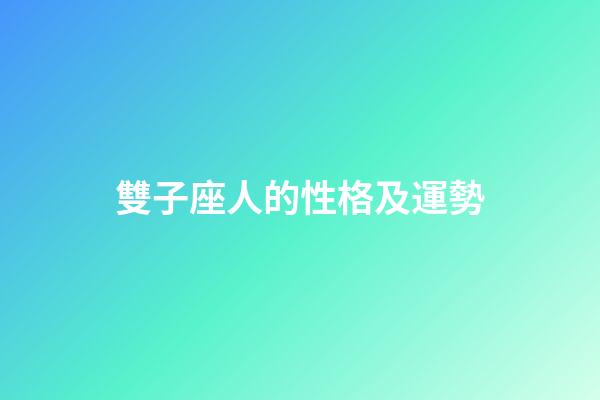 雙子座人的性格及運勢-第1張-星座運勢-玄機派