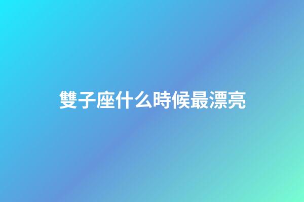 雙子座什么時候最漂亮-第1張-星座運勢-玄機派