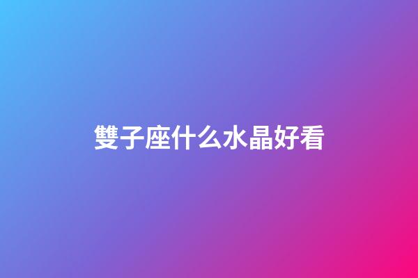 雙子座什么水晶好看-第1張-星座運勢-玄機派