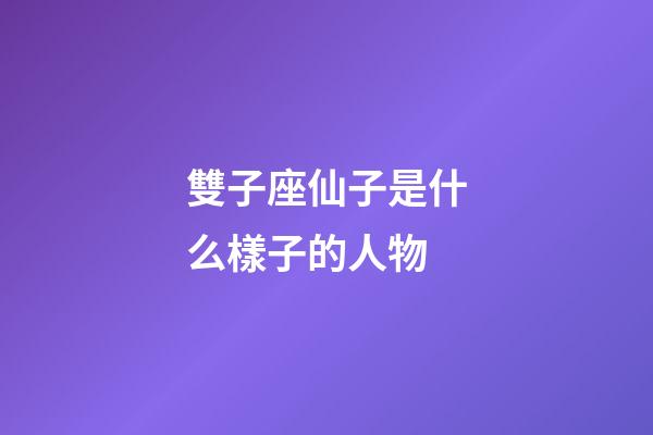 雙子座仙子是什么樣子的人物-第1張-星座運(yùn)勢(shì)-玄機(jī)派