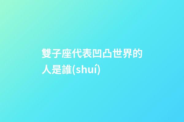 雙子座代表凹凸世界的人是誰(shuí)