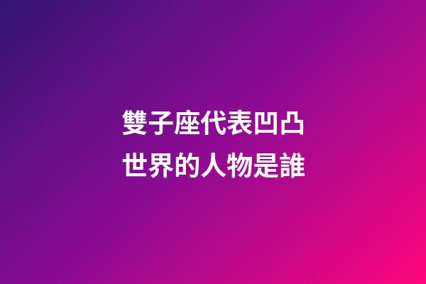 雙子座代表凹凸世界的人物是誰