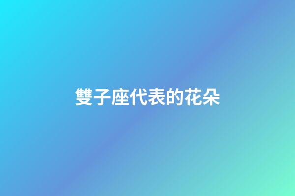 雙子座代表的花朵-第1張-星座運勢-玄機派