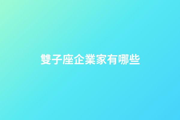 雙子座企業家有哪些-第1張-星座運勢-玄機派