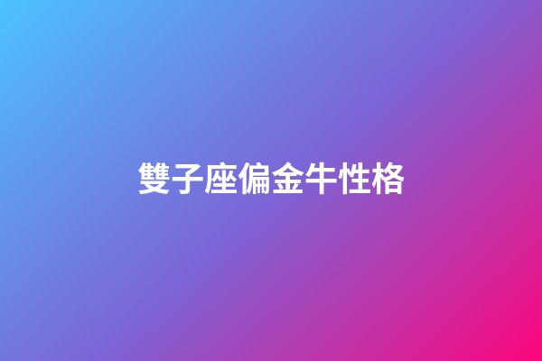雙子座偏金牛性格-第1張-星座運勢-玄機派