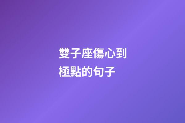 雙子座傷心到極點的句子-第1張-星座運勢-玄機派