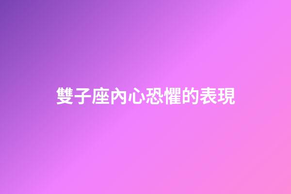 雙子座內心恐懼的表現-第1張-星座運勢-玄機派