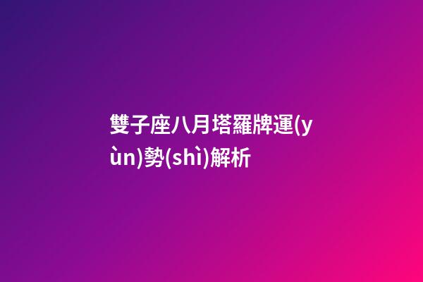 雙子座八月塔羅牌運(yùn)勢(shì)解析
