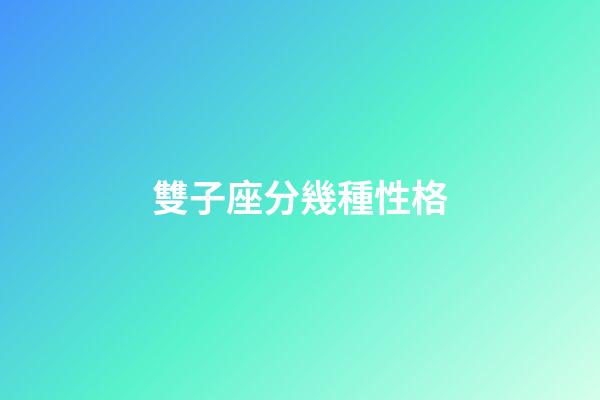 雙子座分幾種性格-第1張-星座運勢-玄機派
