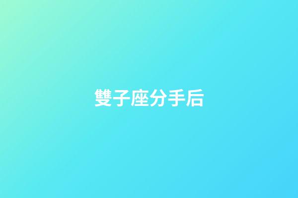 雙子座分手后（雙子男不可能復合的表現）-第1張-星座運勢-玄機派