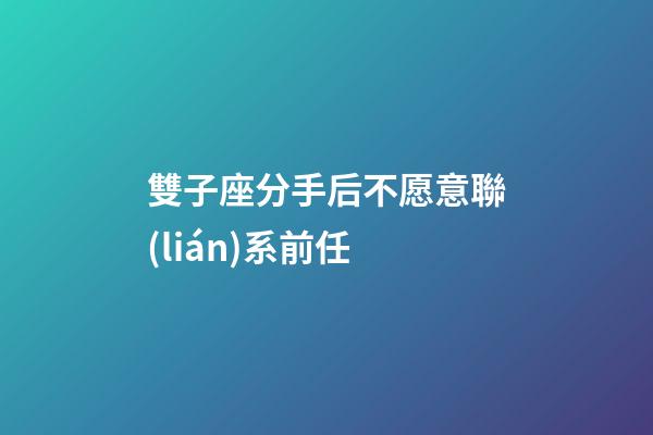 雙子座分手后不愿意聯(lián)系前任-第1張-星座運(yùn)勢-玄機(jī)派