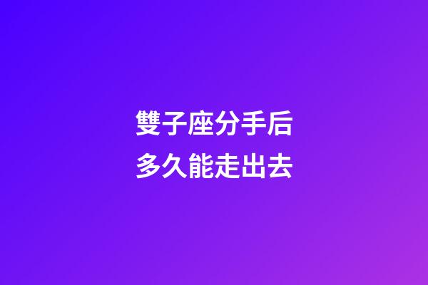 雙子座分手后多久能走出去-第1張-星座運勢-玄機派