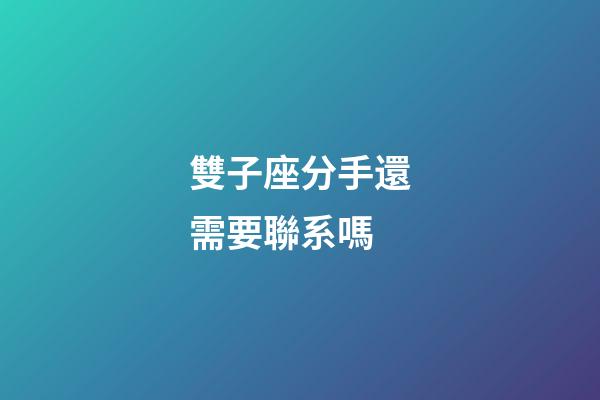 雙子座分手還需要聯系嗎-第1張-星座運勢-玄機派