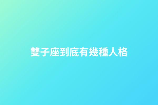 雙子座到底有幾種人格-第1張-星座運勢-玄機派