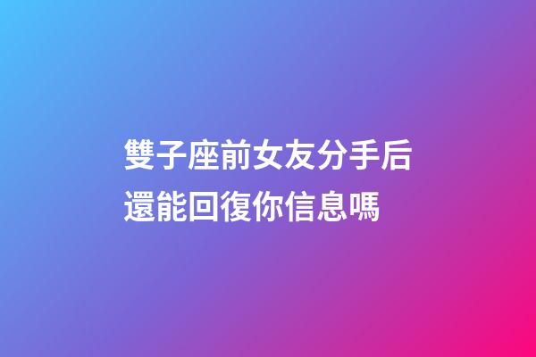 雙子座前女友分手后還能回復你信息嗎-第1張-星座運勢-玄機派