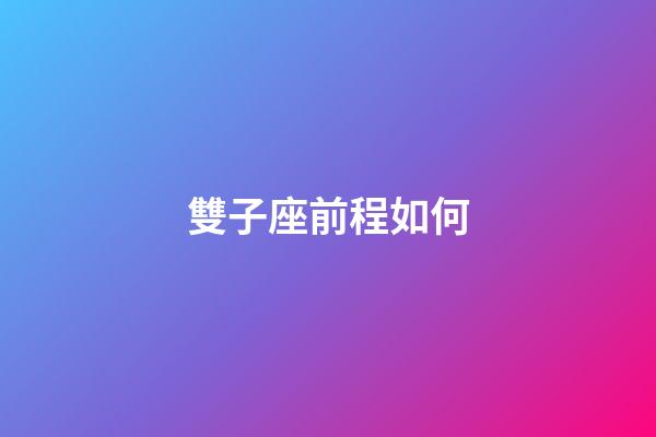 雙子座前程如何-第1張-星座運(yùn)勢-玄機(jī)派