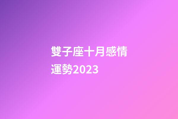 雙子座十月感情運勢2023-第1張-星座運勢-玄機派