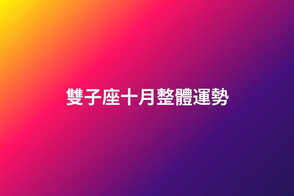 雙子座十月整體運勢-第1張-星座運勢-玄機派