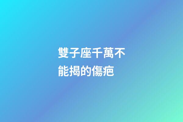 雙子座千萬不能揭的傷疤