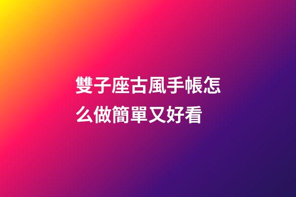 雙子座古風手帳怎么做簡單又好看-第1張-星座運勢-玄機派