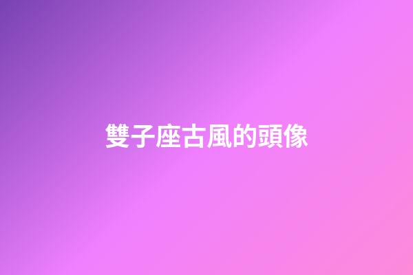 雙子座古風的頭像-第1張-星座運勢-玄機派