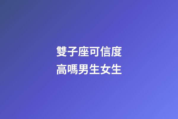 雙子座可信度高嗎男生女生-第1張-星座運(yùn)勢-玄機(jī)派