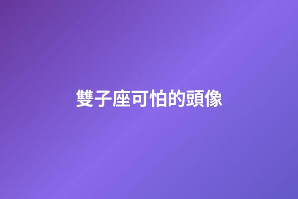 雙子座可怕的頭像-第1張-星座運勢-玄機派