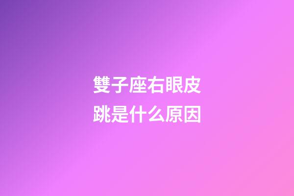雙子座右眼皮跳是什么原因-第1張-星座運勢-玄機派