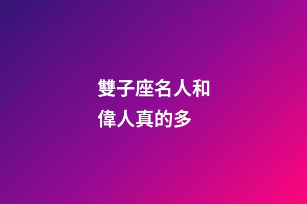 雙子座名人和偉人真的多-第1張-星座運勢-玄機派