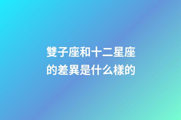 雙子座和十二星座的差異是什么樣的-第1張-星座運勢-玄機派