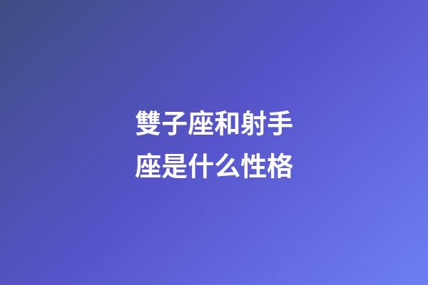 雙子座和射手座是什么性格-第1張-星座運勢-玄機派
