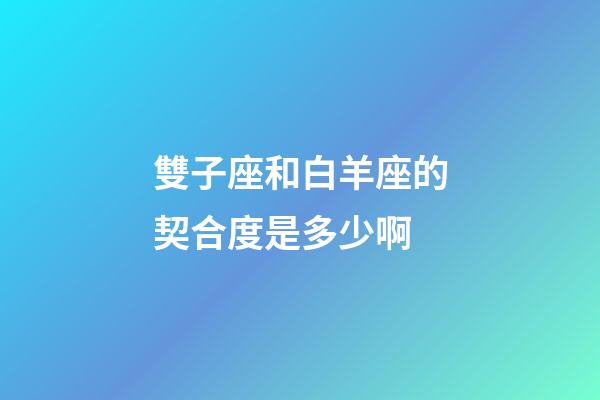 雙子座和白羊座的契合度是多少啊-第1張-星座運勢-玄機派
