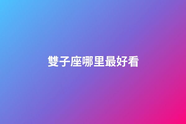 雙子座哪里最好看-第1張-星座運(yùn)勢(shì)-玄機(jī)派