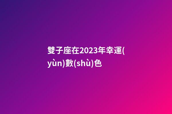 雙子座在2023年幸運(yùn)數(shù)色-第1張-星座運(yùn)勢-玄機(jī)派