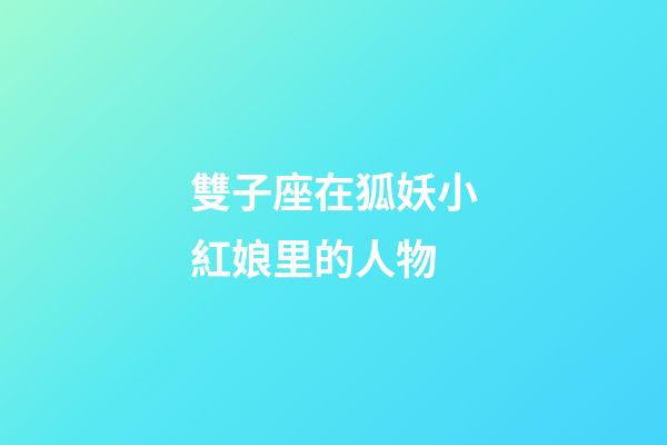 雙子座在狐妖小紅娘里的人物