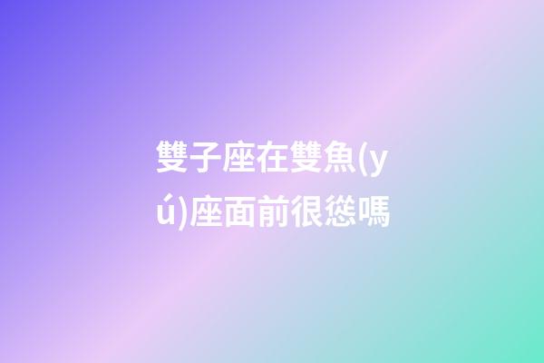 雙子座在雙魚(yú)座面前很慫嗎-第1張-星座運(yùn)勢(shì)-玄機(jī)派