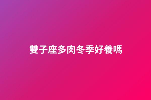雙子座多肉冬季好養嗎