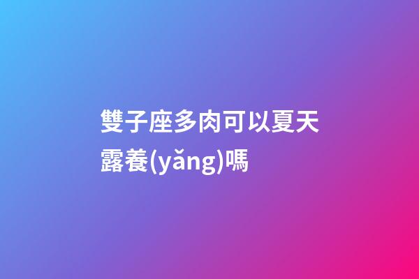雙子座多肉可以夏天露養(yǎng)嗎-第1張-星座運勢-玄機(jī)派