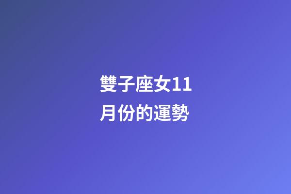 雙子座女11月份的運勢-第1張-星座運勢-玄機派