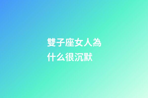雙子座女人為什么很沉默-第1張-星座運(yùn)勢(shì)-玄機(jī)派
