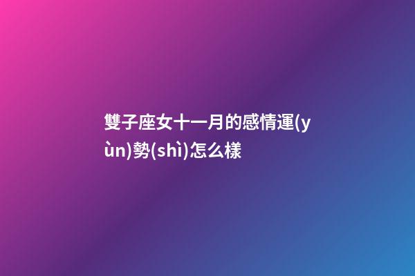 雙子座女十一月的感情運(yùn)勢(shì)怎么樣-第1張-星座運(yùn)勢(shì)-玄機(jī)派