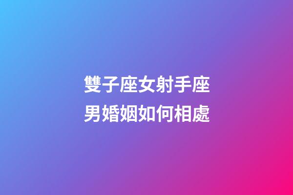 雙子座女射手座男婚姻如何相處-第1張-星座運勢-玄機派